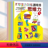 [正版]专注力训练游戏书思维力全8册幼小衔接3-6岁儿童益智亲子互动游戏幼儿开发大脑力孩子注宝宝专注力思维幼儿园大班一