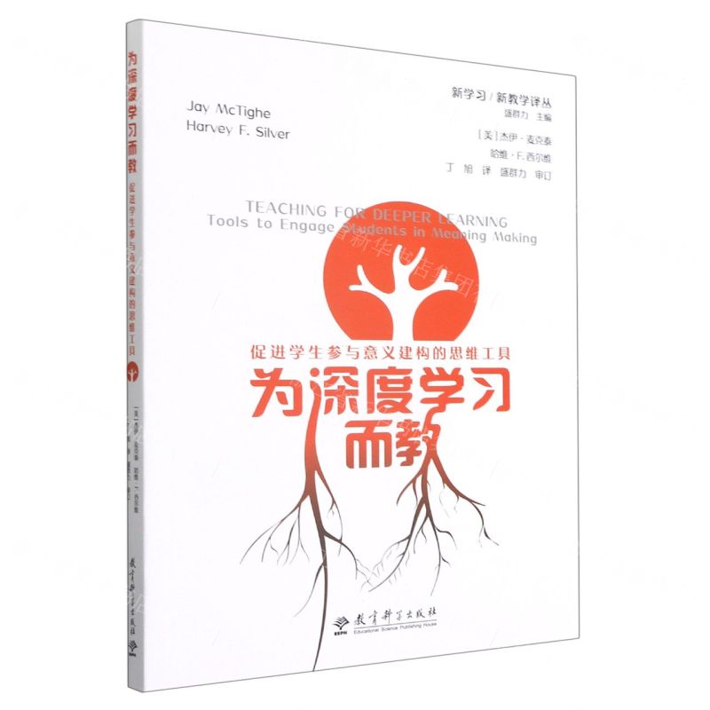 [N]为深度学习而教(促进学生参与意义建构的思维工具)/新学习新教学译丛-9787519127350