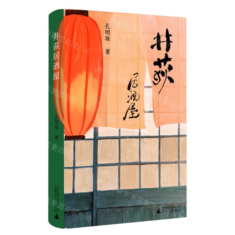 [N]井荻居酒屋(精)-9787559844545