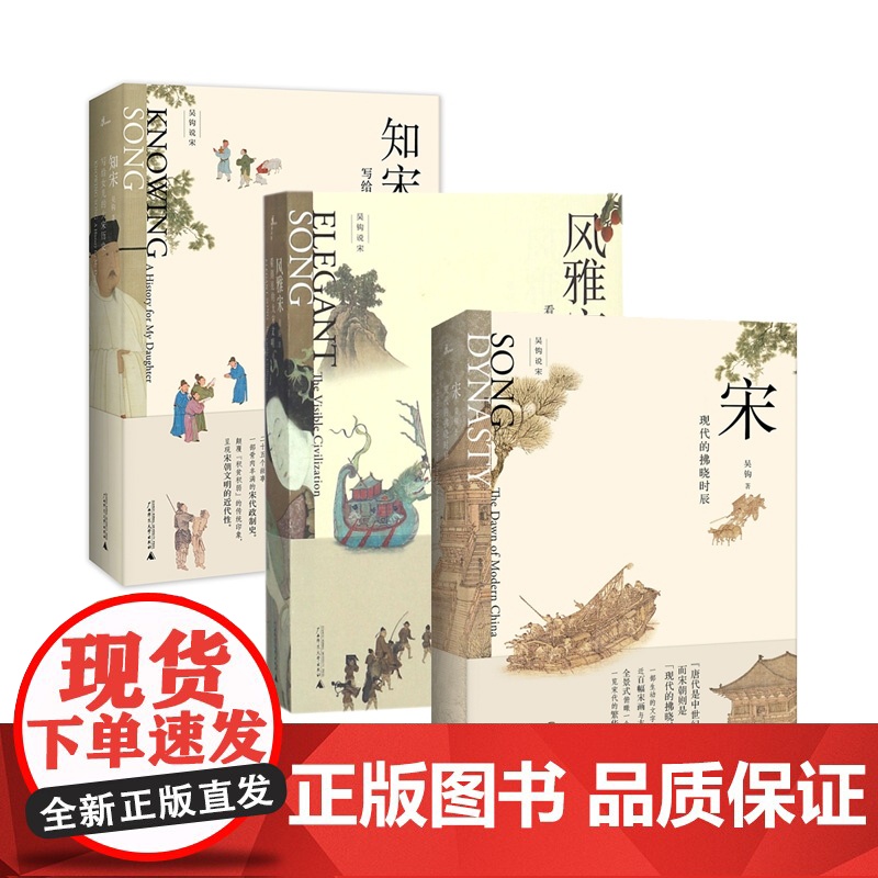 [共3册]新民说 宋:现代的拂晓时辰+风雅宋:看得见的大宋文明+知宋:写给女儿的大宋历史 吴钩说宋 关于宋朝正版书籍