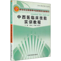 [M]中西医临床技能实训教程-9787802318168