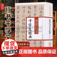 历代行书千字文经典 欧阳询赵孟頫文征明董其昌等行书千字文历代名家书法字帖碑帖墨迹临摹鉴赏书籍正版 陕西人民美术出版社