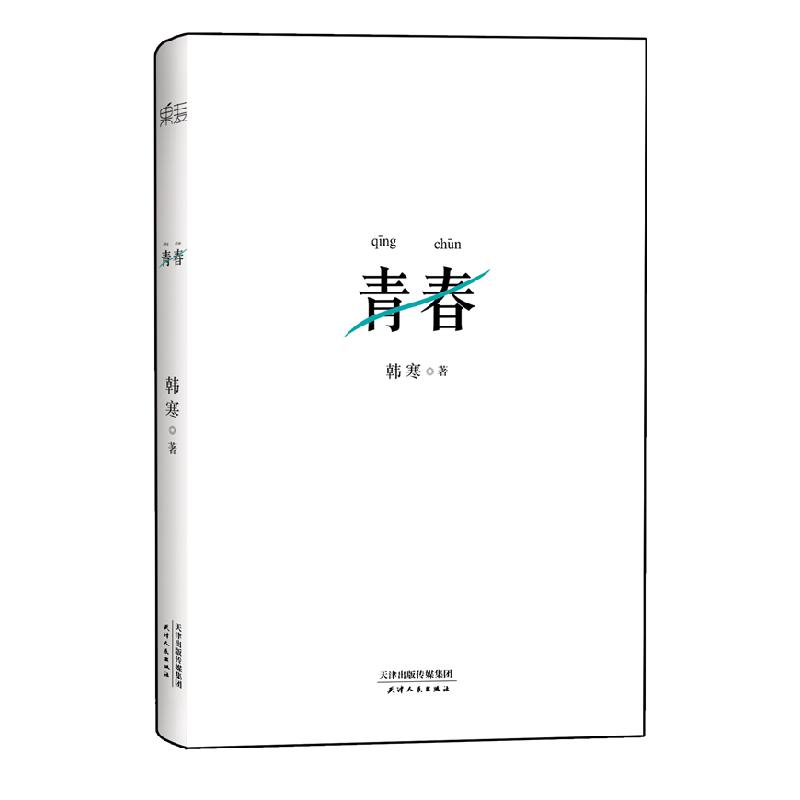 正版新书]韩寒:青春(韩寒的悲悯之心,这一代年轻人的希望在哪