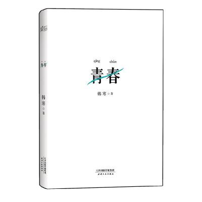 正版新书]韩寒:青春(韩寒的悲悯之心,这一代年轻人的希望在哪