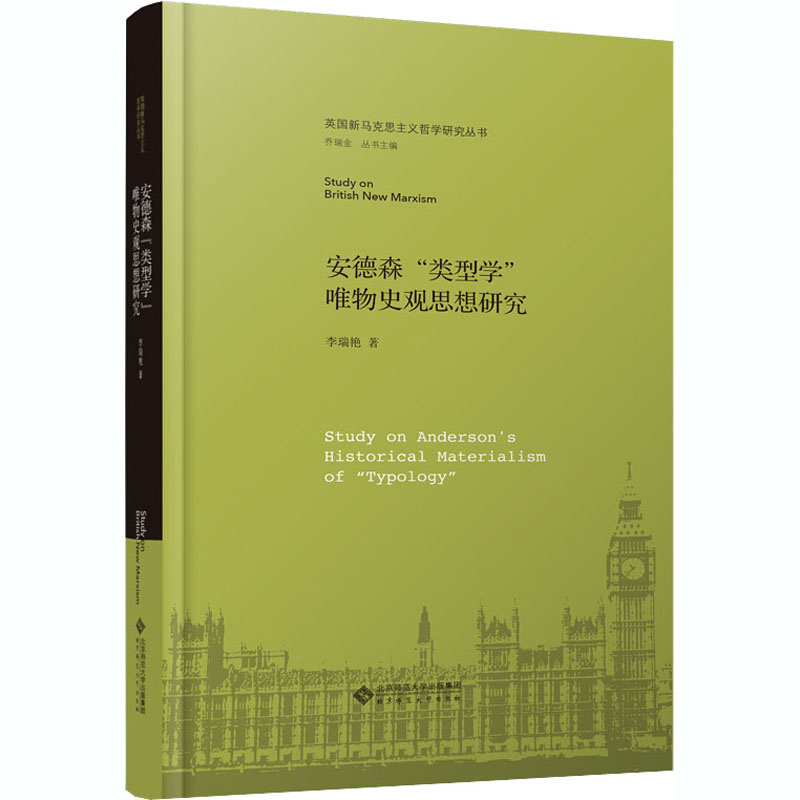 [M]安德森"类型学"唯物史观思想研究-9787303253777