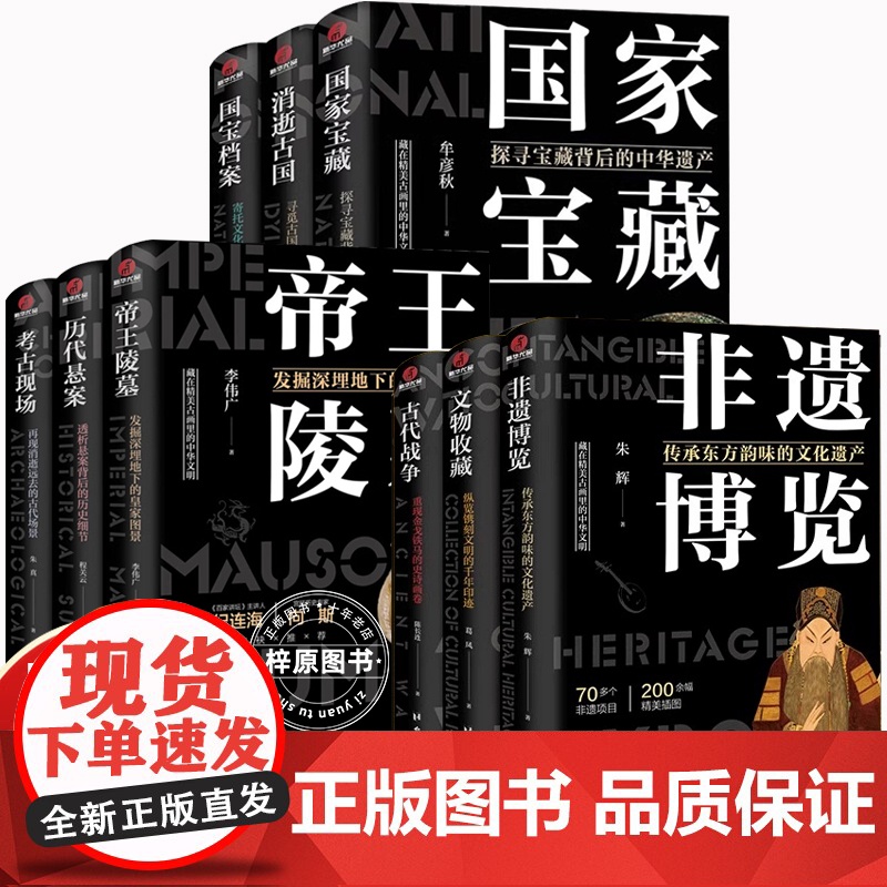 [任选]了不起的中华文明系列全9册 国家宝藏+国家档案+消逝古国+帝王陵墓+考古现场+历代悬案+文物收藏+非遗博览+古代