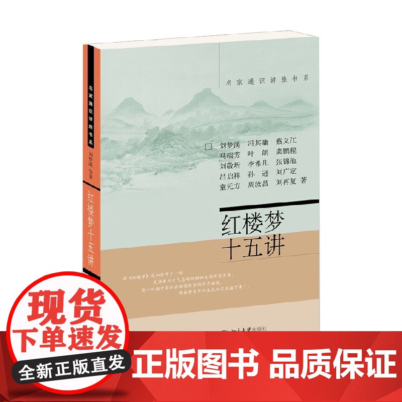 红楼梦十五讲 刘梦溪等 著 文学