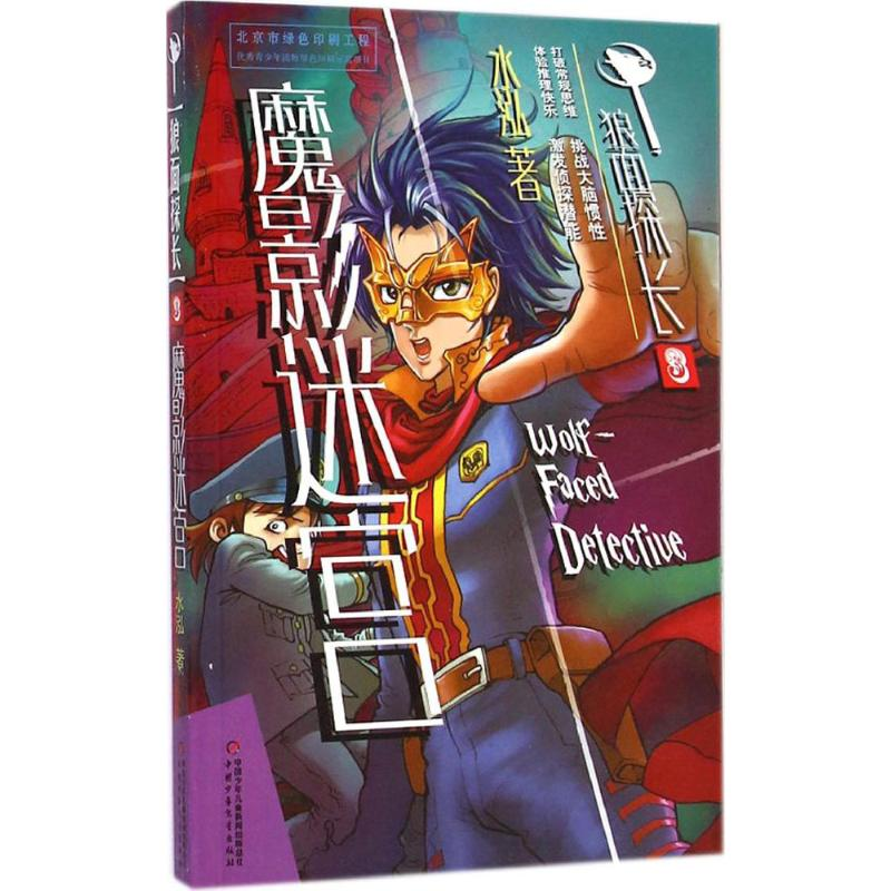 醉染图书魔影迷宫9787514817348