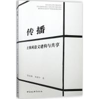 正版新书]传播:主体间意义建构与共享贾奎林9787520318501