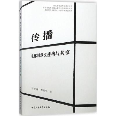 正版新书]传播:主体间意义建构与共享贾奎林9787520318501