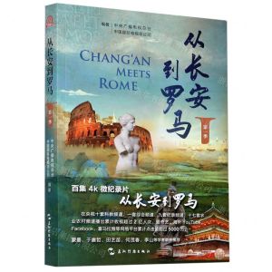 [N]从长安到罗马(第1季)-9787508544434