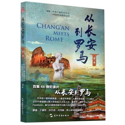 [N]从长安到罗马(第1季)-9787508544434