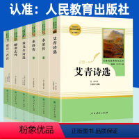艾青诗选+水浒传+唐诗三百首+泰戈尔诗选+聊斋志异 [正版]艾青诗选水浒传完整版九年级上册课外必读书籍人教版唐诗三百首初
