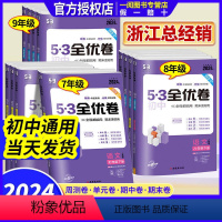 [共8本]语数英物政史地生 人教版 八年级上 [正版]53初中全优卷七八九年级上册下册 语文数学英语物理化学政治历史人教