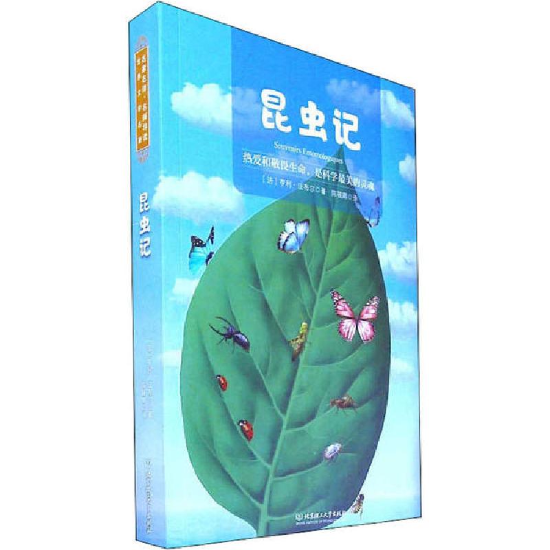 正版新书]昆虫记亨利·法布尔9787568283649