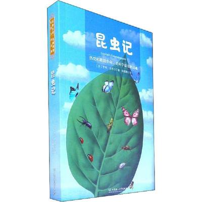 正版新书]昆虫记亨利·法布尔9787568283649