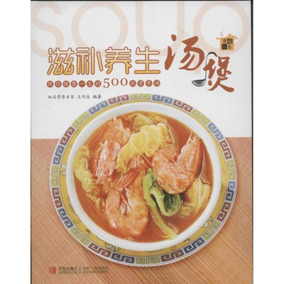 正版新书]滋补养生汤煲美食生活工作室组织 编9787543688919