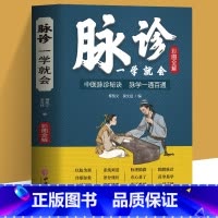[正版]脉诊一学就会 彩色图解中医脉诊秘诀脉学一通百通书 中医基础理论诊断学入门自学教程 常见病诊断与用药中草药材抓配