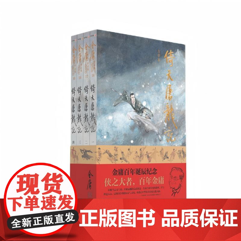 倚天屠龙记 大字本(一-四) 中山大学出版社 金庸 著 武侠小说 玄幻/武侠小说