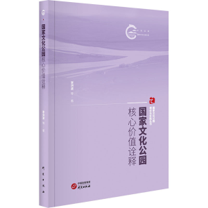 正版新书]国家文化公园核心价值诠释李洪波 等9787519916268