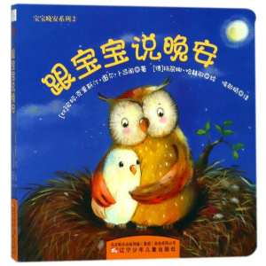 [M]跟宝宝说晚安(纸板书)/宝宝晚安系列⑵-9787531573012