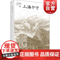 上海分寸 马尚龙上海题材散文集上海制造为什么是上海姊妹篇中国作家协会会员名人轶事私人回忆市井文化怀旧意味 上海书店出版社