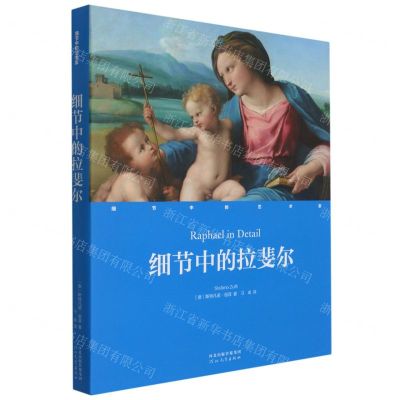 [N]细节中的拉斐尔(精)/细节中的艺术家-9787554563335