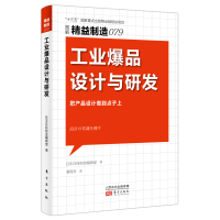 [M]精益制造079:工业爆品设计与研发 日本日经制造编辑部 著 潘郁灵 译 -9787520724340