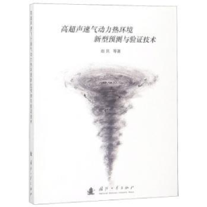 音像高超声速气动力热环境新型预测与验技术赵民等著