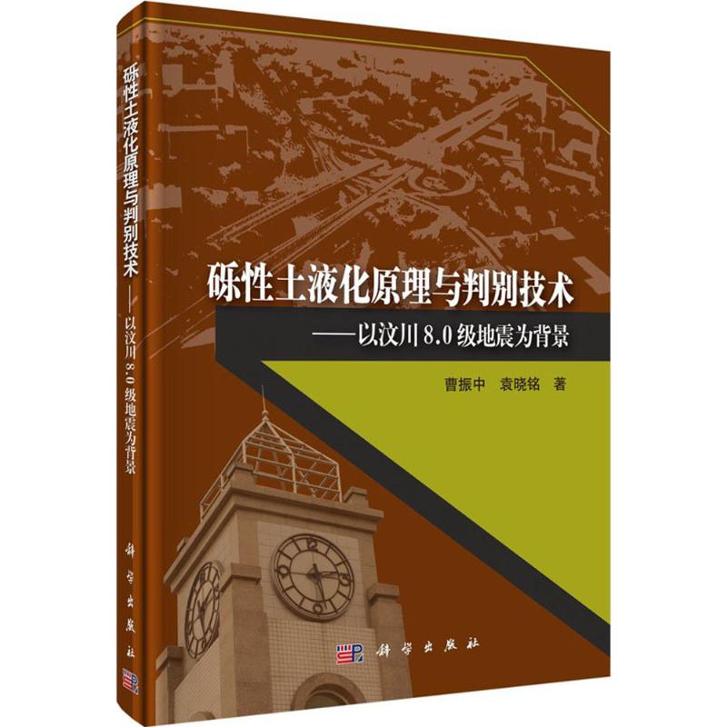 醉染图书砾土液化原理与判别技术9787030462
