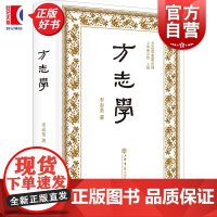 方志学 方志学名著丛刊 李泰棻 著 上海书店出版社