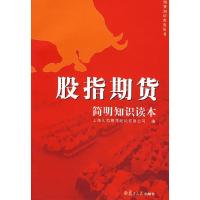 正版新书]股指期货:简明知识读本上海久恒期货经纪有限公司编97