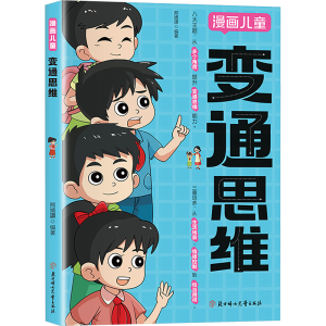 正版新书]漫画儿童变通思维熊婧譞 编9787558586989