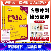 理科综合 全国卷版 [正版]理想树2024新版高考必刷卷押题卷理科综合名师原创高三总复习高考必刷题临考冲刺预测考向信息押