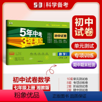 数学 七年级上 [正版]正品 2024版七年级上数学湘教版试卷 五三7年级同步试卷五年中考三年模拟同步练习 53初中单元