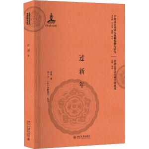 [M]过新年-9787301297391