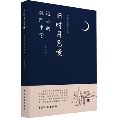 正版新书]旧时月色慢 远去的观阵中学陈远发9787519053345