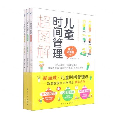 [N]儿童时间管理超图解(共3册)-9787516528457