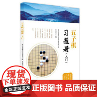[新版]超图解学五子棋 五子棋入门书 五子棋技巧实战方法书 从新手到高手自学教程 专业培训教材 宁波出版社