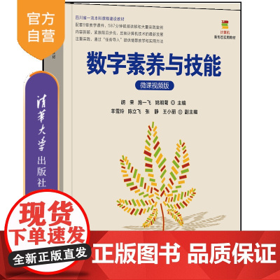 [正版新书]数字素养与技能(微课视频版) 胡荣、施一飞、姚明菊 主编 清华大学出版社 任务驱动,实践,跨学科