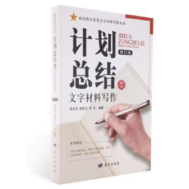 正版新书]计划总结类文字材料写作颜品生,张自立,邱平编978750