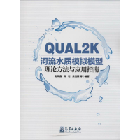 音像UAL2K河流水质模拟模型理论方法与应用指南赵琰鑫 等 编著