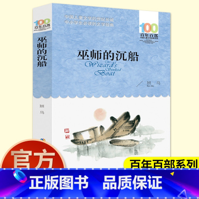 巫师的沉船 [正版]班马巫师的沉船百年百部中国儿童文学经典书系6-12周岁青少年文学故事书籍老师三年级四五六年级中小学生