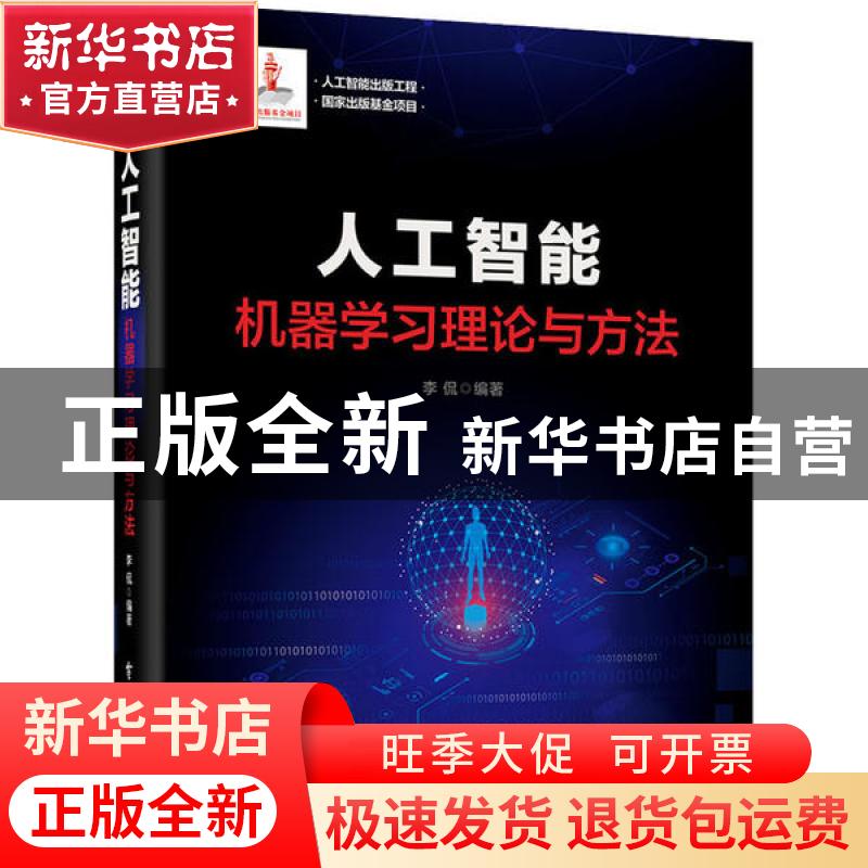 正版 人工智能:机器学习理论与方法 编者:李侃|责编:张迪 电子工