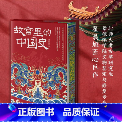 故宫里的中国史 [正版]精装刷边 故宫里的中国史(精装刷边亲签翟晨旭北京理工大学出版社余成图书