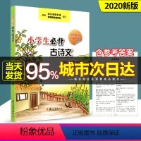[正版]小学生必背古诗文 浙江古籍出版社小学生一二三四五六年级/1-6年级上册下册古文诗词解析阅读能力提升辅导书籍