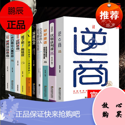 逆商10册富人思维正能量成功人生必读的十本书精进一开口就让人喜欢你戒了吧拖延症会说话的人情商思维训练