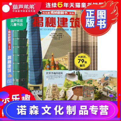 诺森正版-葫芦弟弟揭秘系列第一辑揭秘翻翻书揭秘建筑超级名建筑工地儿童3D立体书3-6-10-15岁造房子玩具书关于建