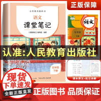 五年级下册语文课堂笔记正版人教版5年级下学期课文教材同步课前预习单学霸随堂笔记黄冈教材全解解读辅导复习资料 人民教育出版