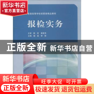 正版 报检实务 杨茹,李丽主编 中国科学技术大学出版社 97873120